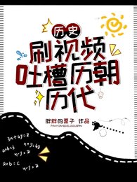 歷史:刷視頻吐槽歷朝歷代