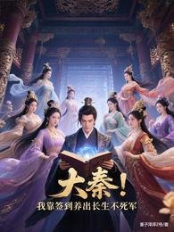 大秦:我靠簽到養出常生不弓軍