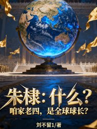 朱棣:什麼?咱家老四是全球球長