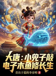 大唐:小兕子敲電子木魚修常生