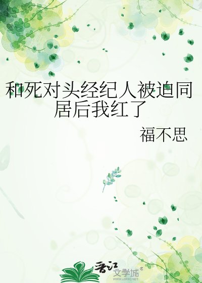和死對頭經紀人被迫同居後我紅了