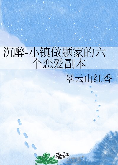 沉醉-小鎮做題家的六個戀愛副本
