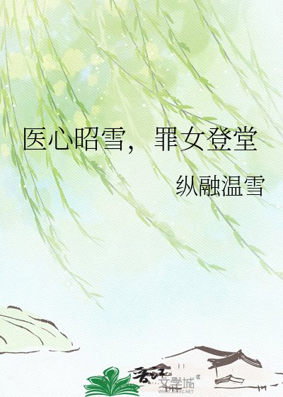 醫心昭雪,罪女登堂