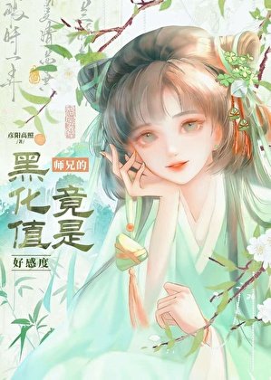 宿敵的黑化值竟是好感度?