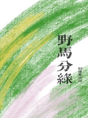 野馬分綠