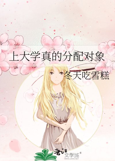 上大學真的分配對象