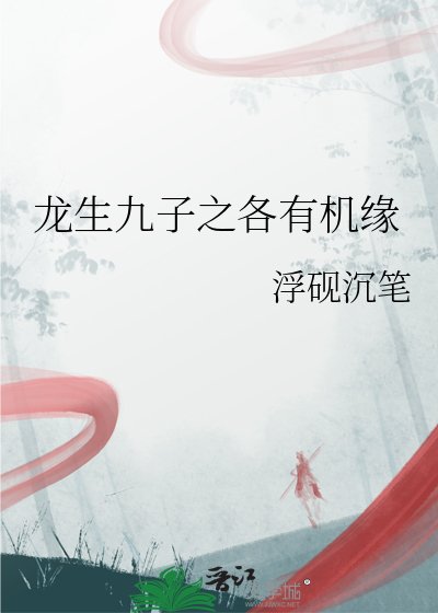 龍生九子之各有機緣