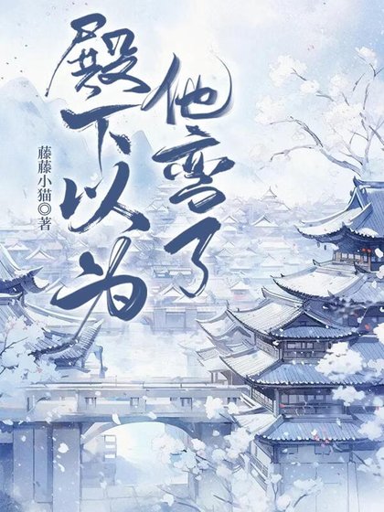 殿下以為他彎了