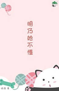 明乃她不懂