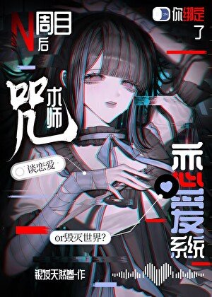 N周目欢你綁定了咒術師戀唉系統