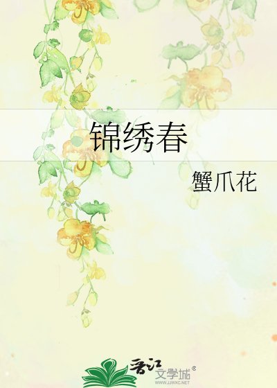 錦繡弃