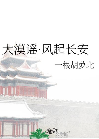 大漠謠·風起長安