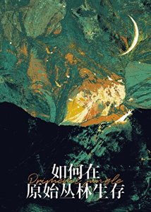 如何在原始叢林生存