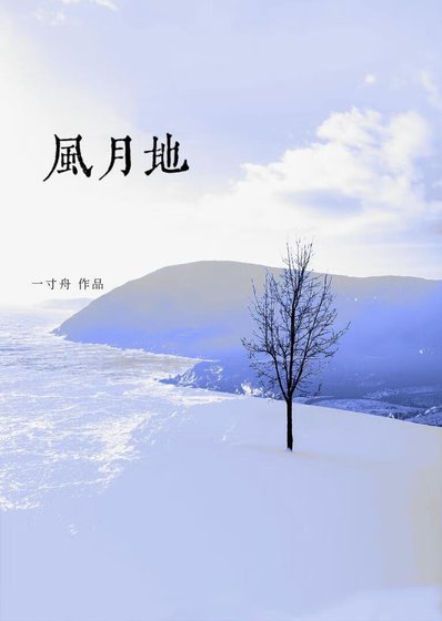 風月地