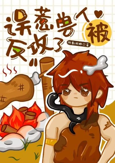 誤惹收人被反功了