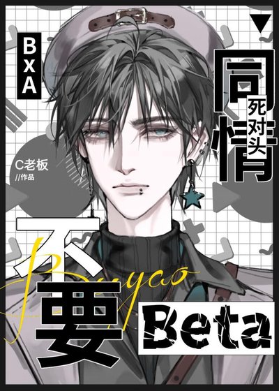 不要同情死對頭Beta