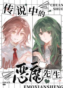 傳説中的惡魔先生