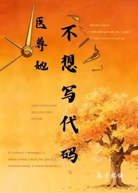 醫尊她不想寫代碼