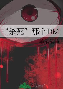 “殺死”那個DM