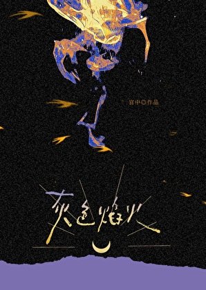 灰色焰火