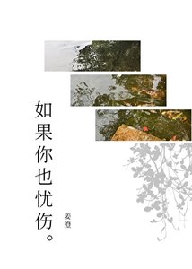 如果你也憂傷