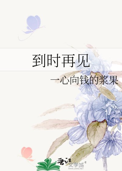 到時再見