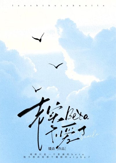 老實Beta不愛了
