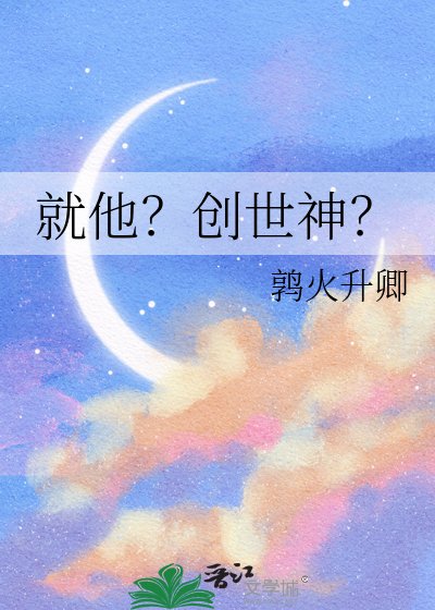 就他?創世神?