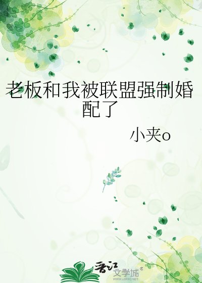 老闆和我被聯盟強制婚配了