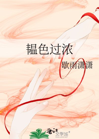 韞色過濃
