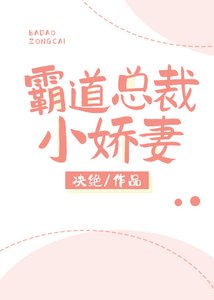 霸道總裁小嬌妻