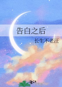 告白之後