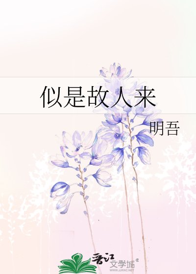 似是故人來