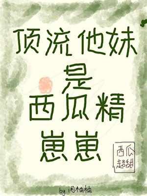 頂流他妹是西瓜精崽崽！