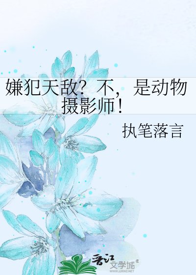 嫌犯天敵?不,是動物攝影師!