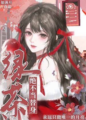 綠茶絕不當替身