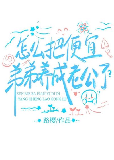 怎麼把便宜弟弟養成老公了?