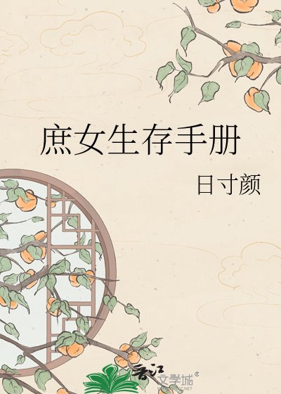 庶女生存手冊