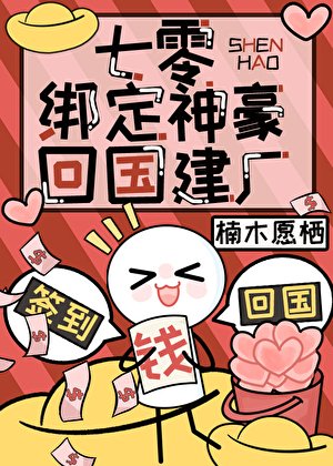 七零綁定神豪回國建廠