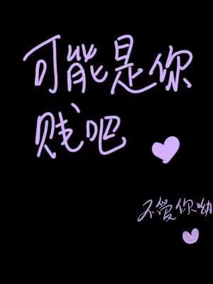 可能是你賤吧