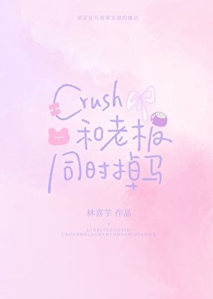 Crush和老闆同時掉馬