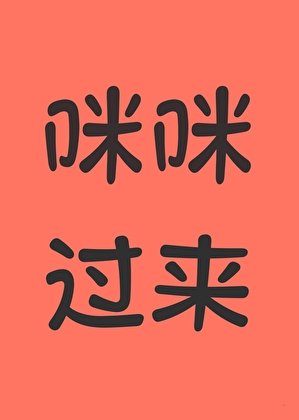 咪咪,過來