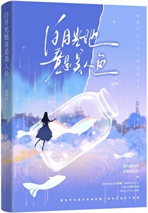 白月光她竟是美人魚