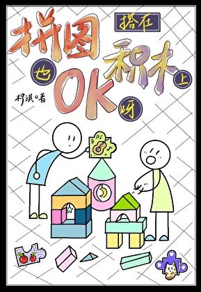 拼圖搭在積木上也OK呀!