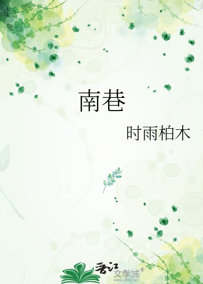南巷