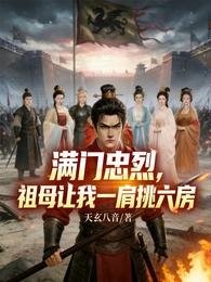 滿門忠烈,祖母讓我一肩挑六房