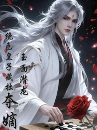 玉面潛龍,絕色皇子藏拙奪嫡