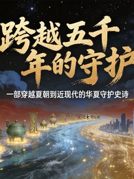 跨越五千年的守護