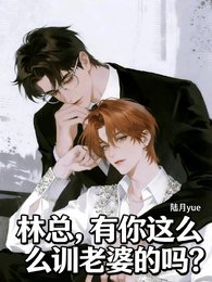 林總,有你這麼訓老婆的嗎?