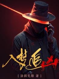 入夢追兇